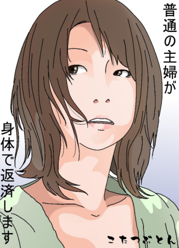 [Circle Kotatubuton] Futsuu no Shufu ga Karada de Hensai shimasu cover
