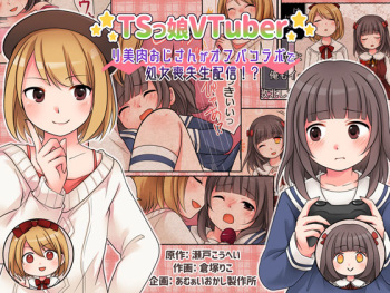 [Amuai Okashi Seisakusho (Kuratsuka Riko)] TSkko VTuber Ribiniku Ojisan ga Ofupakorabo de Shojo Soushitsu Namahaishin!? cover
