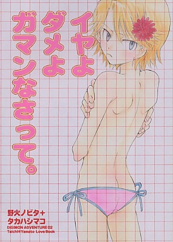 [Gekkou Touzoku, PIKAPIKA (Nobi Nobita, Takahashi Mako)] Iya Yo Dame Yo Gaman Nasatte. (Digimon Adventure 02) cover