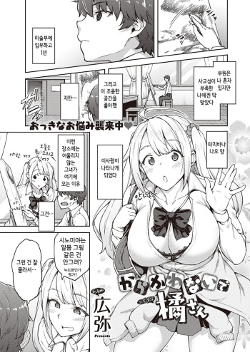 [Hiroya] Karakawanaide Tachibana-san (COMIC ExE 25) [Korean] [Digital] cover
