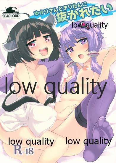 ゆかりさんときりたんに抜かれたい page 1 full
