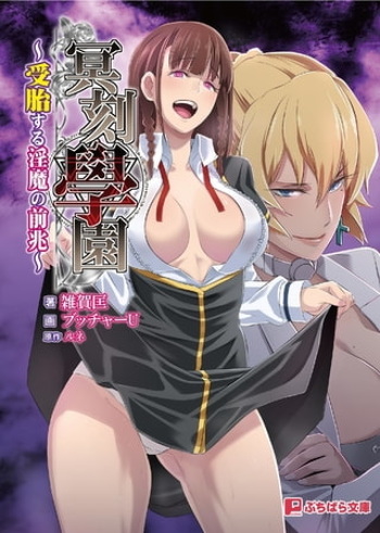 Meikoku Gakuen Jutai Hen "Onegaishimasu...... Sensei No Seieki De, Watashi-Tachi O Tasukete Hoshiin Desu!" - Light Novel【PV】 cover