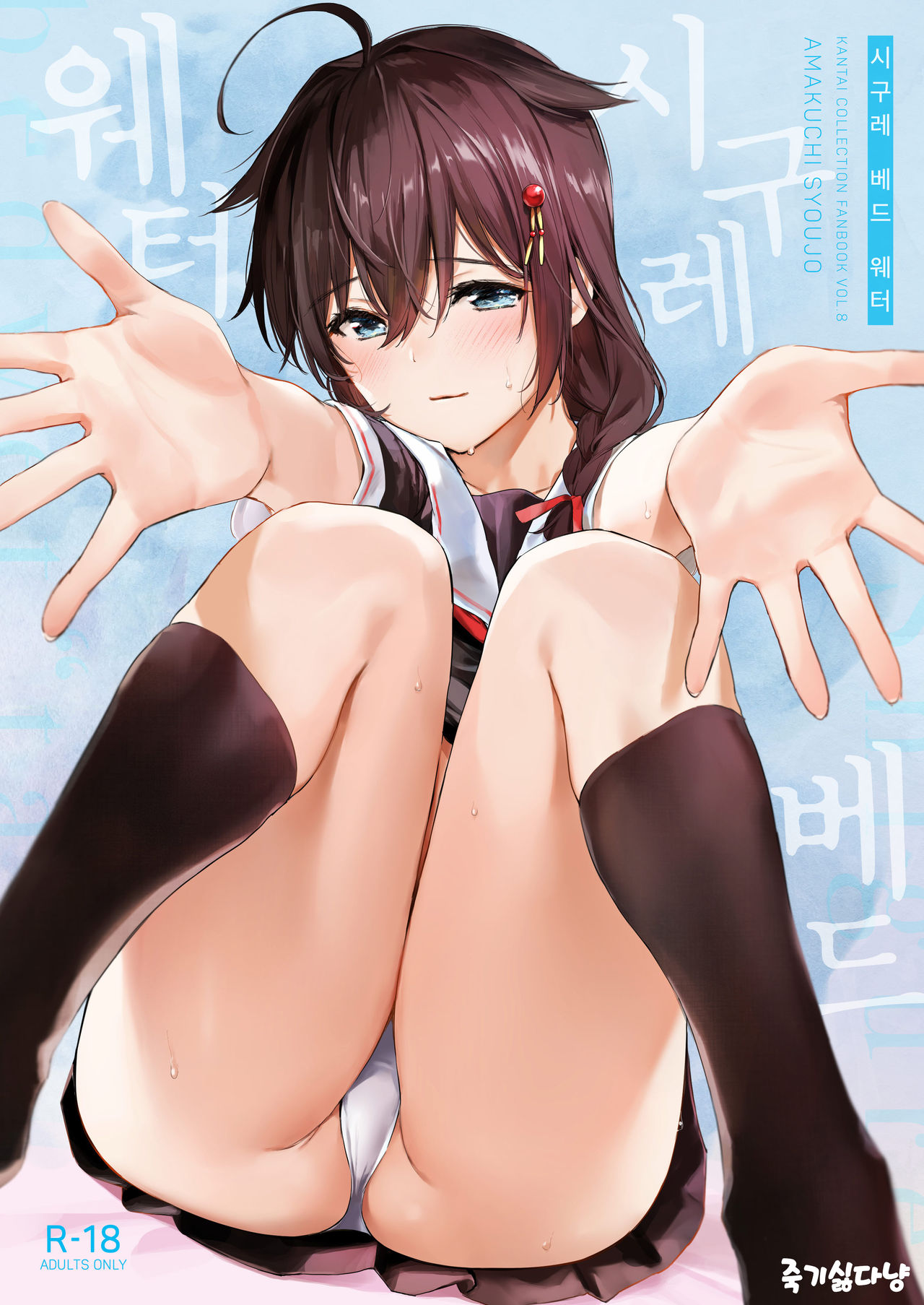 Shigure Bedwetter | 시구레 베드웨터 page 1 full
