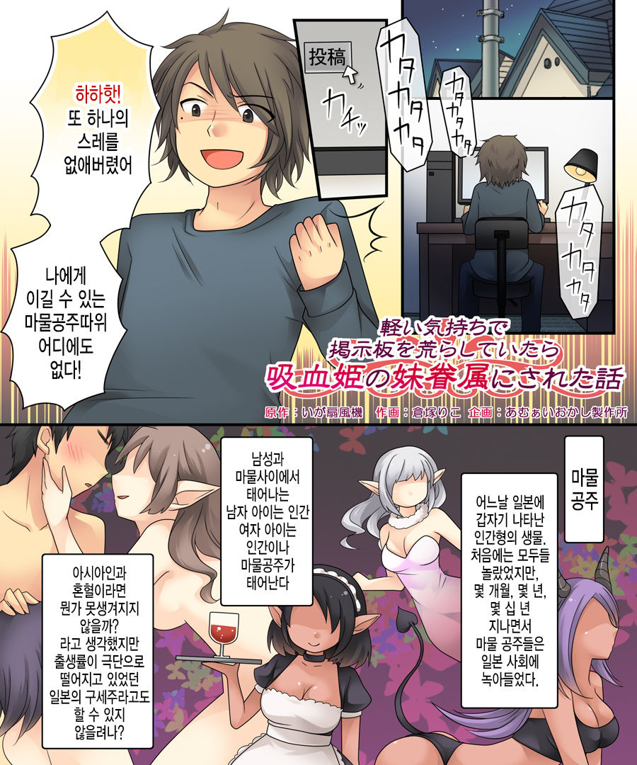 Karui Kimochi de Keijiban o Arashite Itara Kyuuketsuki no Imouto Kenzoku ni Sareta Hanashi | 가벼운 마음으로 게시판에서 분탕을 치고 있었더니 흡혈희의 여동생이 되어버린 이야기 page 2 full