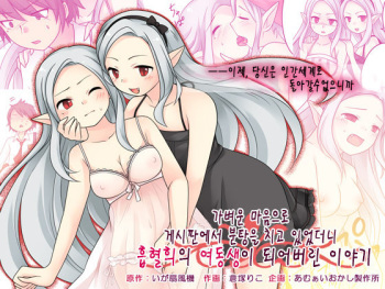 [Amuai Okashi Seisakusho (Kuratsuka Riko, Iga Senpuki)] Karui Kimochi de Keijiban o Arashite Itara Kyuuketsuki no Imouto Kenzoku ni Sareta Hanashi | 가벼운 마음으로 게시판에서 분탕을 치고 있었더니 흡혈희의 여동생이 되어버린 이야기 [Korean] cover