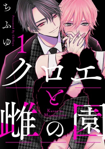 [Chifuyu] Kuroe to Mesu no Sono cover