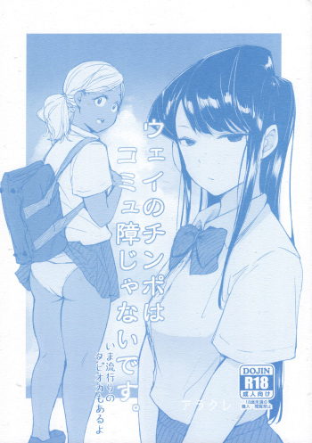 (CT34) [Arakureta Monotachi (Arakure)] Way no Chinpo wa Komyushou Janai desu. (Komi-san wa, Komyushou desu.) [Russian] cover