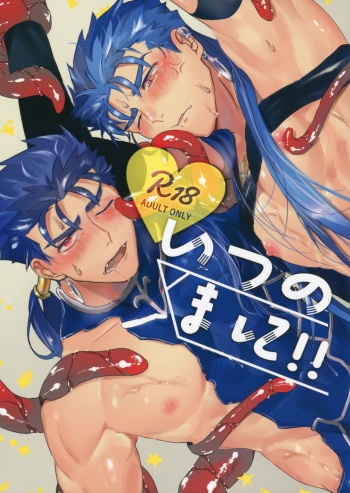 (Super ROOT4to5 2018) [INdolence (Yuu Guruko)] Itsunomani!! (Fate/Grand Order) [English] cover
