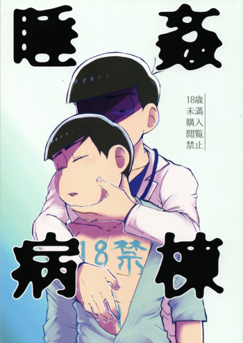 (Kahou wa Nete Matsu 24) [Musekaeru Youna Iroka (Motimoti)] Suikan Byoutou (Osomatsu-san) cover