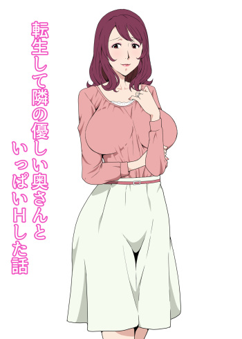[Pairesshu] Tensei shite Tonari no Yasashii Oku-san to Ippai H shita Hanashi cover