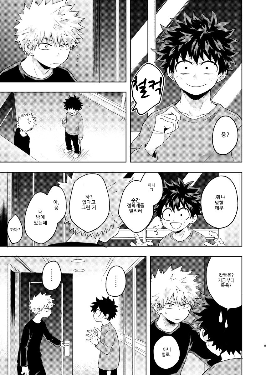 Boku to Kacchan no Himitsu no xxx | 나와 캇짱의 비밀의 ××× page 8 full