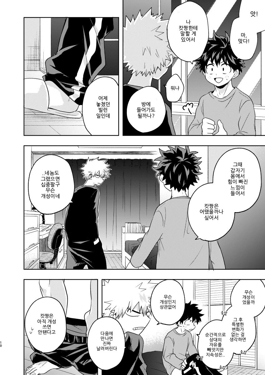 Boku to Kacchan no Himitsu no xxx | 나와 캇짱의 비밀의 ××× page 9 full
