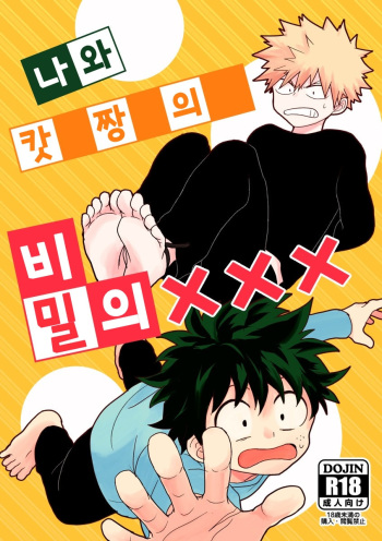 [Nakimushi Jack (Unomaru)] Boku to Kacchan no Himitsu no xxx | 나와 캇짱의 비밀의 ××× (Boku no Hero Academia) [Korean] [Digital] cover