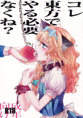 (Kouroumu 6) [MATILDA] Kore Touhou de Yaru Hitsuyou Naku ne? (Touhou Project) [Korean] cover