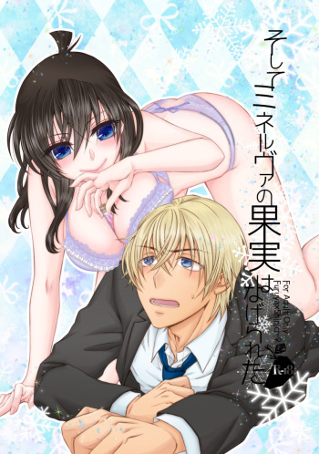 [Mangetsuyako (Enokikore)] Soshite Minerva no Kajitsu wa Nagerareta (Detective Conan) [Sample] cover