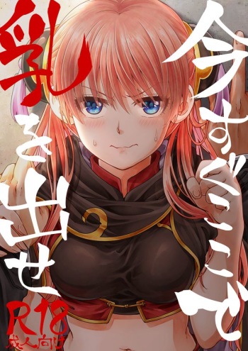 [Ochawannomushi (Chawa)] Ima Sugu Koko de Chichi o Dase (Gintama) [Digital] [Incomplete] cover