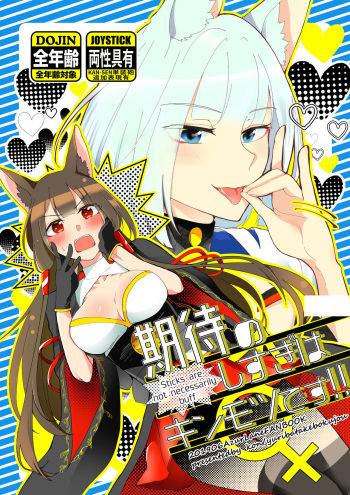 [Yuribatake Bokujou (Kon)] Kitai no Shisugi wa Kinmotsu desu! - Sticks are not necessarily buff (Azur Lane) [Digital] cover