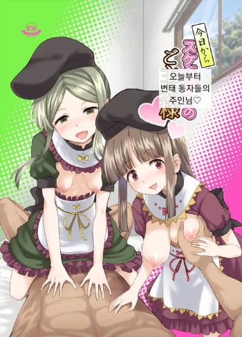 [Komorikiri. (Urin)] Kyou kara Sukebe Douji no Goshujin-sama (Touhou Project) [Digital] cover