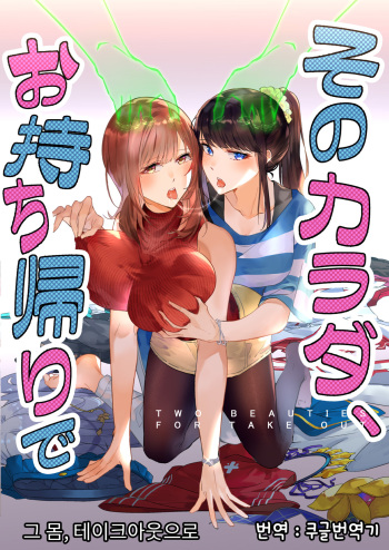 [hyoui lover(duokuma、hyouisukinohito)] TWO BEAUTIES FOR TAKE OUT | 그 몸, 테이크아웃으로 [Korean] [Koogle Translator] cover