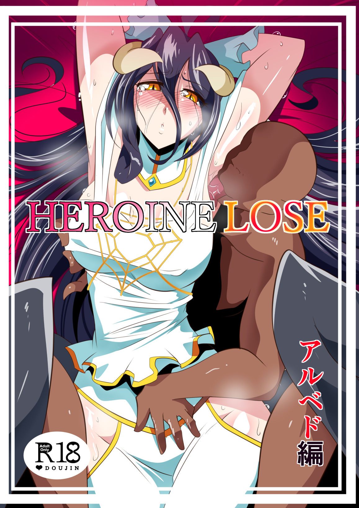 HEROINE LOSE アルベド編 page 2 full