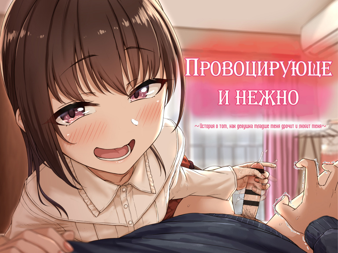 Ijiwaru de Amaama ~Kouhai Kanojo ni Tekoki de Aisarereru Ohanashi~ | Провоцирующе и нежно ~История о том, как девушка младше меня дрочит и любит меня~ page 1 full