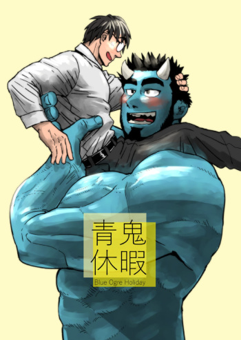 [Gakuranman (Chijimetaro)] Ao Oni Kyuuka - Blue Ogre Holiday [English] [Digital] cover