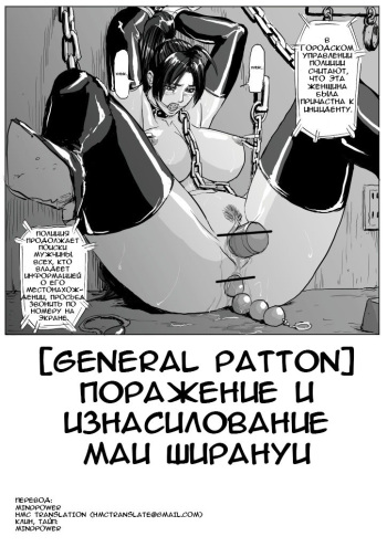 [Patton Shogun] Mai-chan Haiboku Rape (King of Fighters) [Russian] {HMC Translation} cover