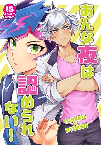 [Yugure Calpas (Gure)] Anna Yoru wa Mitomerarenai (Yu-Gi-Oh! VRAINS) [Digital] cover