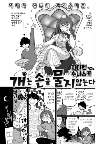 [Idaten Funisuke] Inu wa Te o Kamanai | 개는 손을 물지 않는다 (COMIC Kairakuten 2021-01) [Korean] [Digital] cover