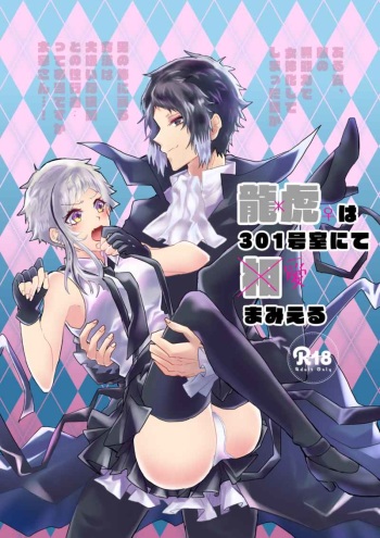 (Itan Renatus 13) [Sakuranbo Pants (Sagara Haruki)] Ryuuko wa 301-goushitsu nite Aimamieru (Bungou Stray Dogs) [Sample] cover
