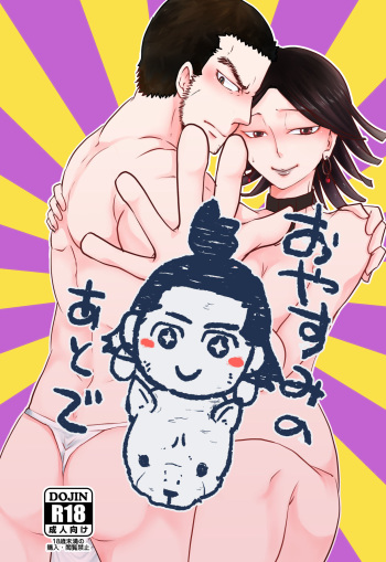 (Chou Kogane Angou 2019) [Inasaku (Shioji Miduho)] Oyasumi no Ato de (Golden Kamuy) [Sample] cover