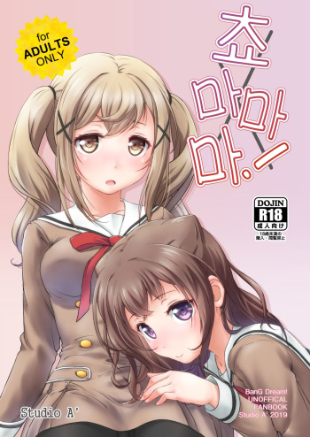 [Studio A' (Ayama Yuiya)] Chomamama! (BanG Dream!) [Digital] [Korean] cover