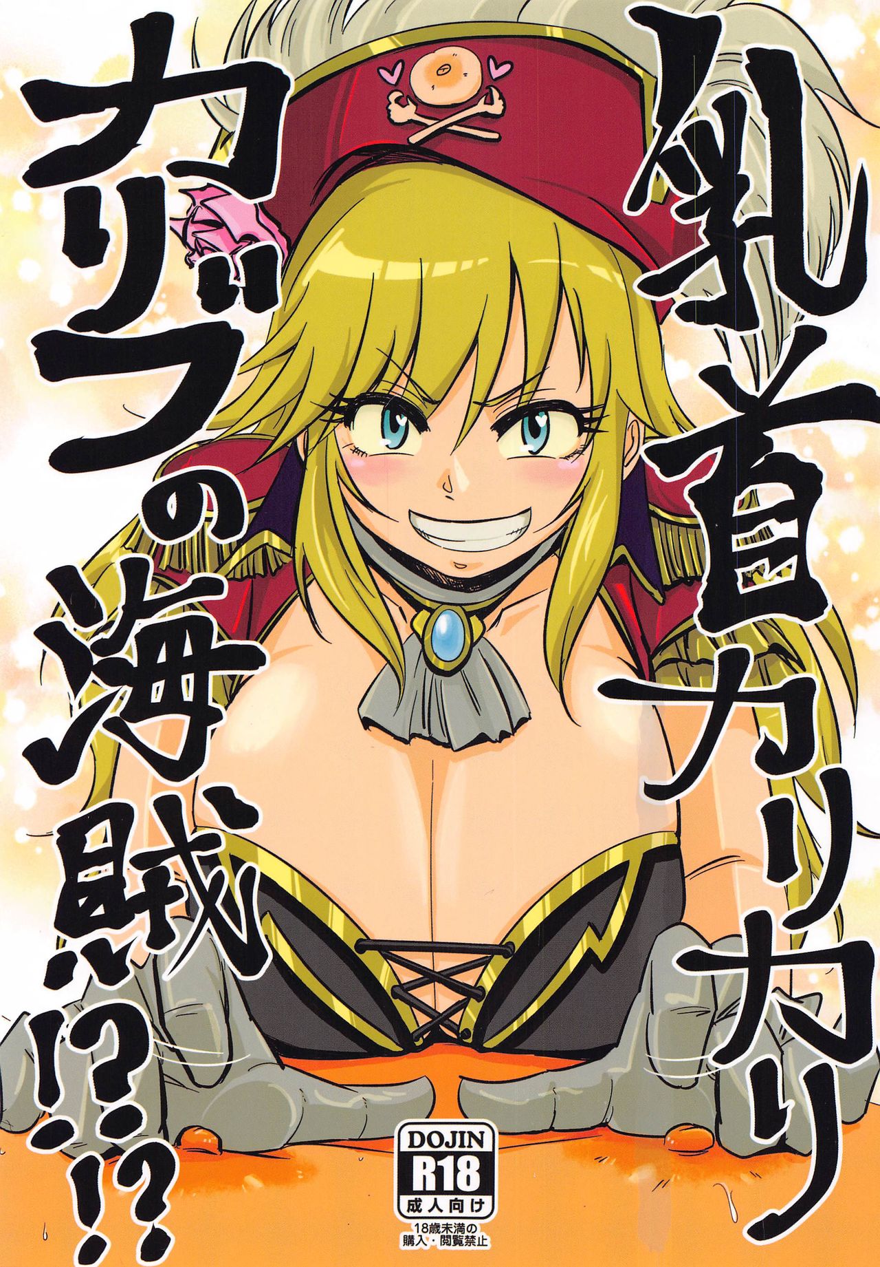 Chikubi Karikari Karibu no Kaizoku!?!? page 1 full