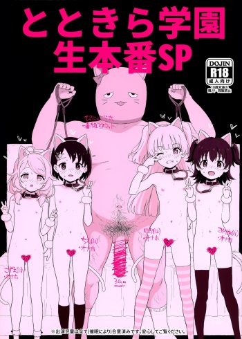 (COMIC1☆17) [2nd color (Typehatena)] Totokira Gakuen Nama Honban SP (THE IDOLM@STER CINDERELLA GIRLS) cover