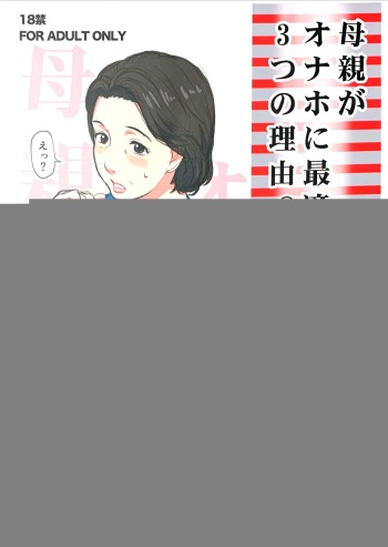 [Miyabi Tsuzuru Bu (Miyabi Tsuzuru)] Hahaoya ga Onaho ni Saiteki na 3-tsu no Riyuu (Shitagaki) [English] [Fated Circle] cover