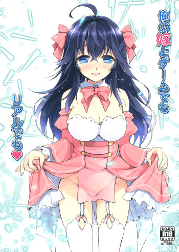 (COMIC1☆10) [Watsukiya (Watsuki Rumi, Yuuki Sei)] Ore no Yome to Game demo Real demo (Netoge no Yome wa Onnanoko ja Nai to Omotta?) cover