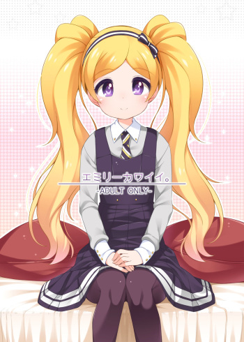 [kuma-puro (Shouji Ayumu)] Emily Kawaii. (THE iDOLM@STER MILLION LIVE) [Digital] cover