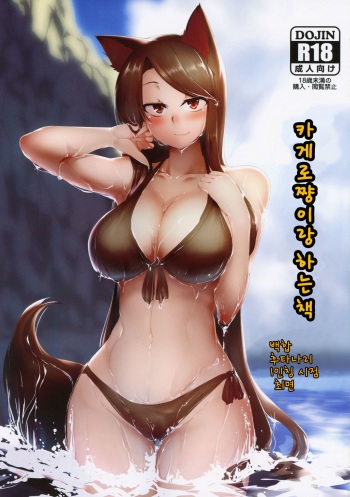 (C96) [Kongarin (Shiromaki Mizuga)] Kagerou-chan to Suru Hon | 카게로쨩이랑 하는 책 (Touhou Project) [Korean] cover