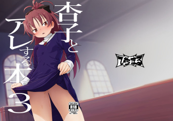 [Bitimaru (bitibiti)] Kyouko to Are Suru Hon 3 (Puella Magi Madoka Magica) [Digital] cover