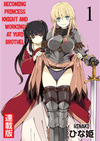 [Yuzumonaka (Hinaki)] Kukkorose no Himekishi to nari, Yuri Shoukan de Hataraku koto ni Narimashita. 1 | Becoming Princess Knight and Working at Yuri Brothel 1 [English] [Hurakano] [Digital] cover