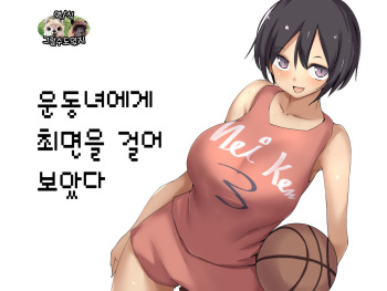 [Karamoyou] Sports Joshi ni Saimin Kakete mita | 운동녀에게 최면을 걸어 보았다 [Korean] [그럴수도있지] cover