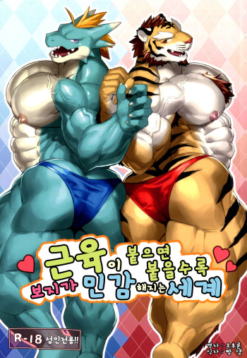 근육이 붙으면 붙을수록 보지가 민감해지는 세계 by Kuroma cover
