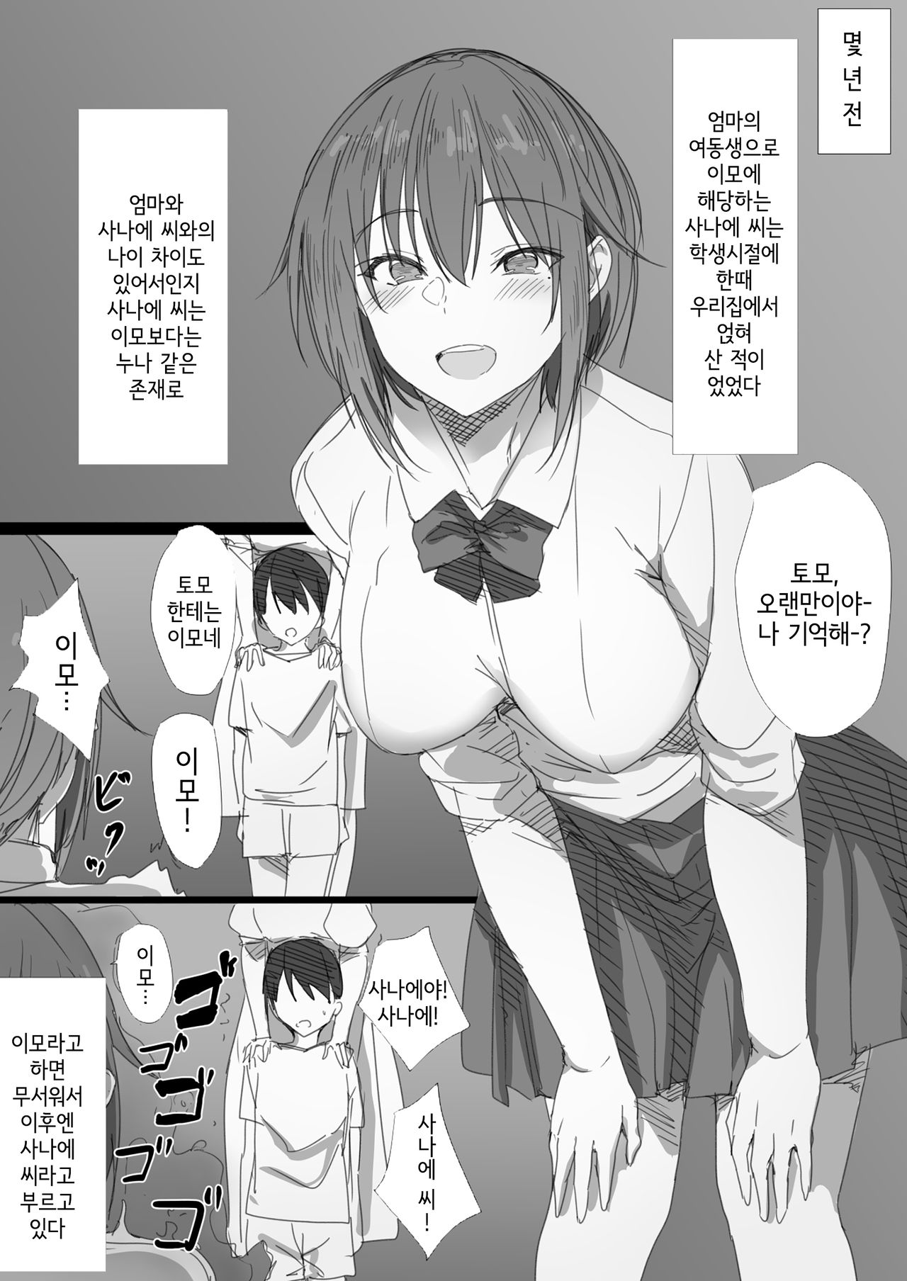 Hatsukoi no Oba-san ga Iede Shite Kimashita! | 첫사랑인 이모가 집을 나왔습니다! page 4 full
