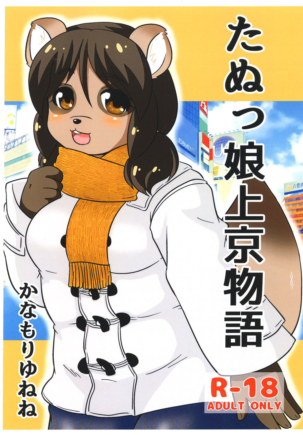 Tanukko Joukyou Monogatari page 1 full