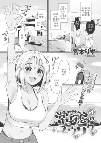 [Miyamoto Liz] Tokonatsu Shima no Yuuwaku #1 (COMIC Shitsurakuten 2021-01) [Korean] [Digital] cover