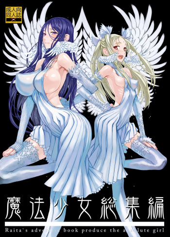 [Zettai Shoujo (RAITA)] Mahou Shoujo Soushuuhen 1 (Zettai Junpaku Mahou Shoujo) [Digital] cover