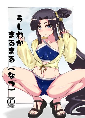 [Yuyu Yuden (Yuyurori)] Ushiwaka Marumaru (Natsu) (Fate/Grand Order) [Digital] cover