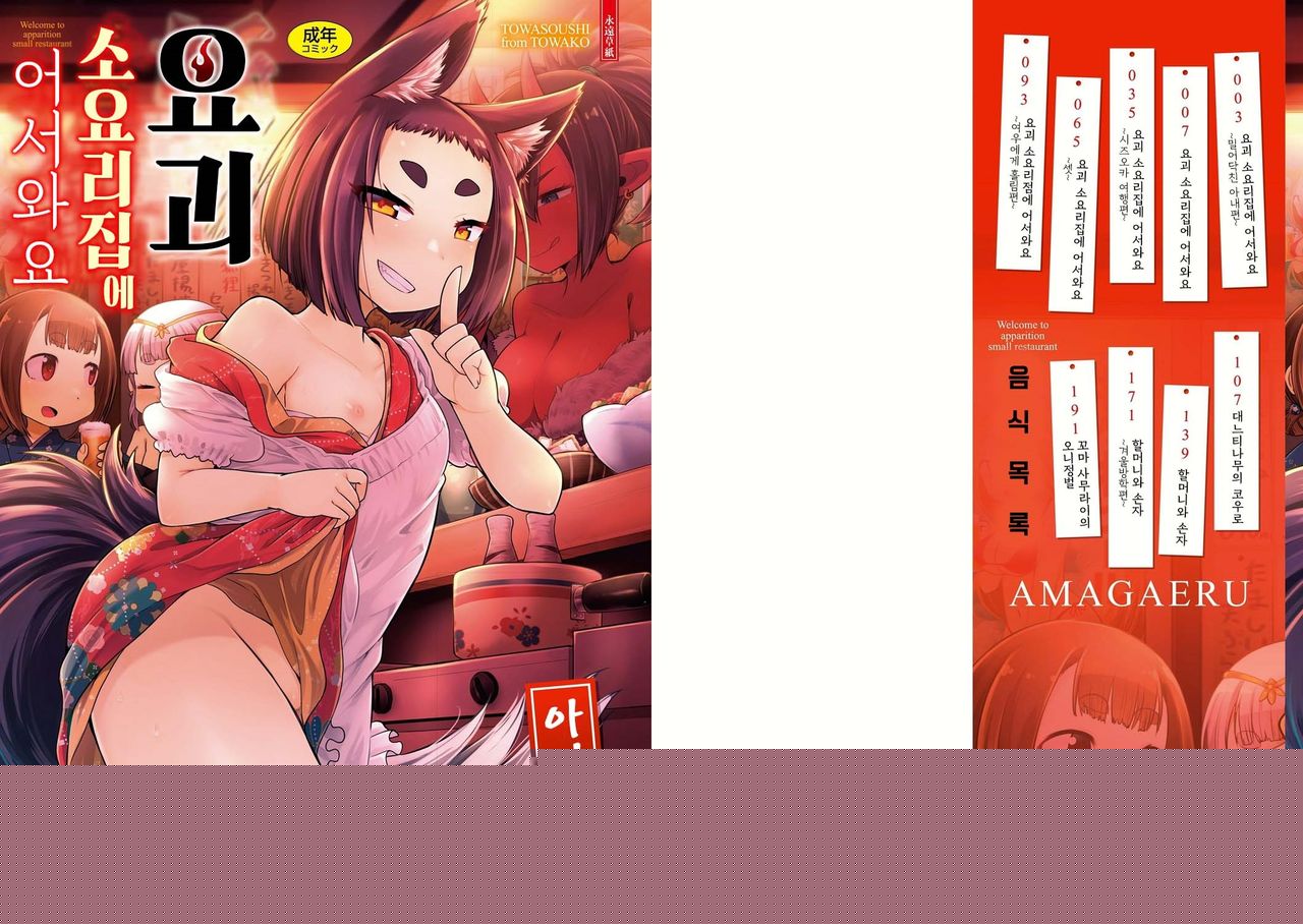 Youkai Koryouriya ni Youkoso - Welcome to apparition small restaurant | 요괴 소요리집에 어서와요 page 2 full