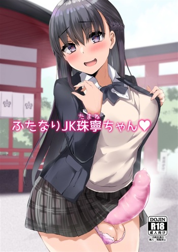 (Futaket 16.5) [Futamare (akiAmare)] Futanari JK Tamane-chan [Sample] cover