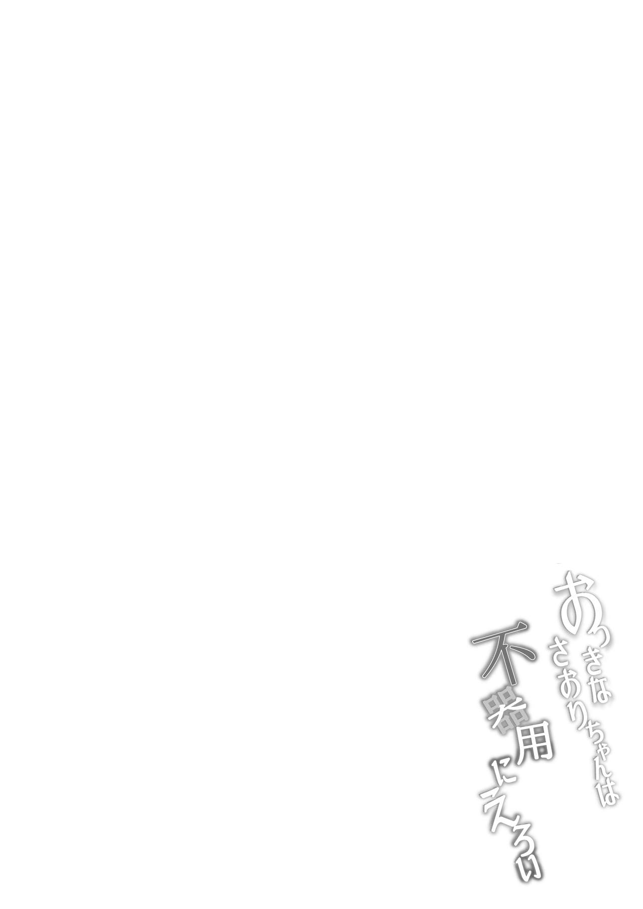 Okki na Saori-chan wa Bukiyou ni Eroi | 커다란 시오리 짱은 서투르고 야하다 page 4 full